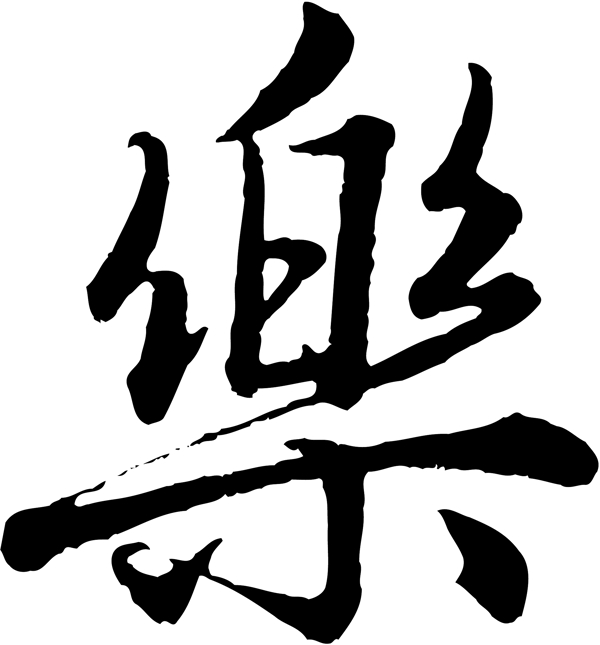 樂