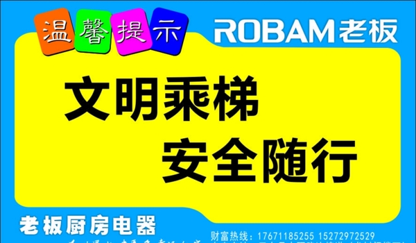 電梯安全提示老板電器