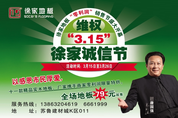 徐家地板315宣傳圖片