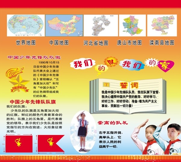 少先隊(duì)知識展板圖片