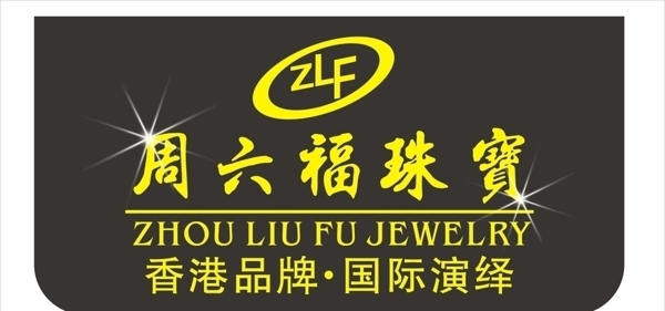 周六福珠宝logo