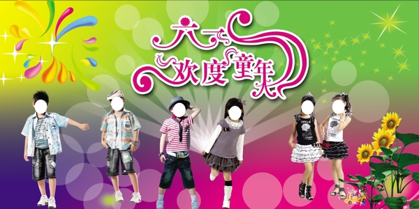 六一兒童節(jié)圖片