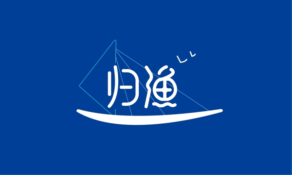 歸漁