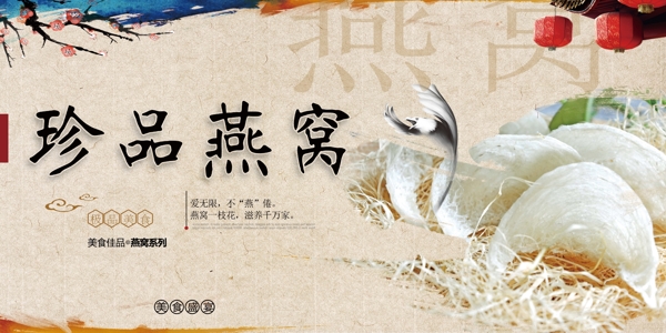 燕窝美食活动宣传海报素材图片