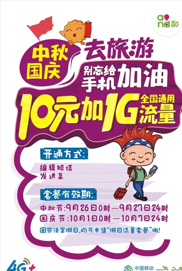 中國(guó)移動(dòng)海報(bào)