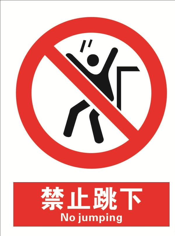 安全禁止標(biāo)識(shí)牌禁止跳下