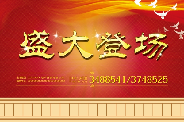 樓盤盛大登場(chǎng)戶外廣告圖片