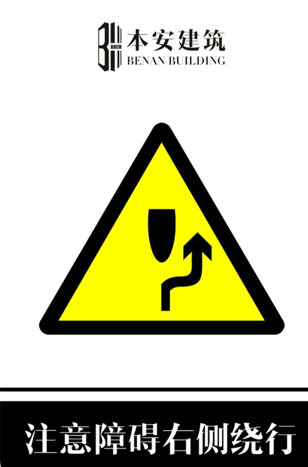 注意障碍右侧绕行交通安全标识