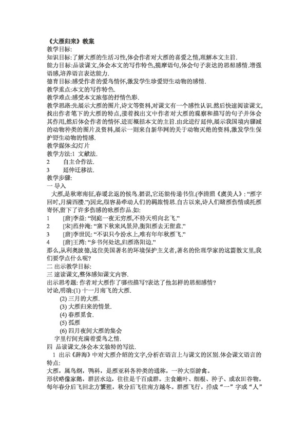 語文人教版大雁歸來