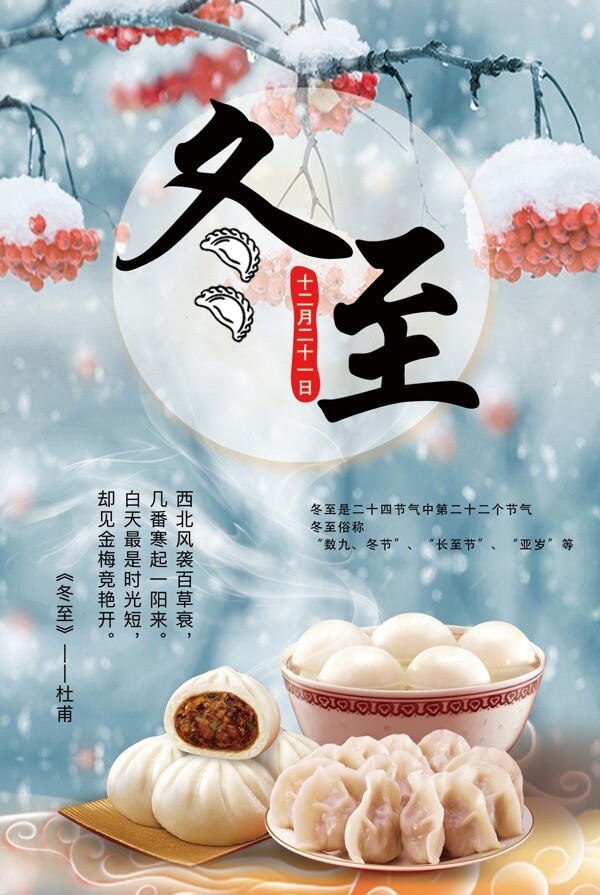 2017簡約大氣冬至海報