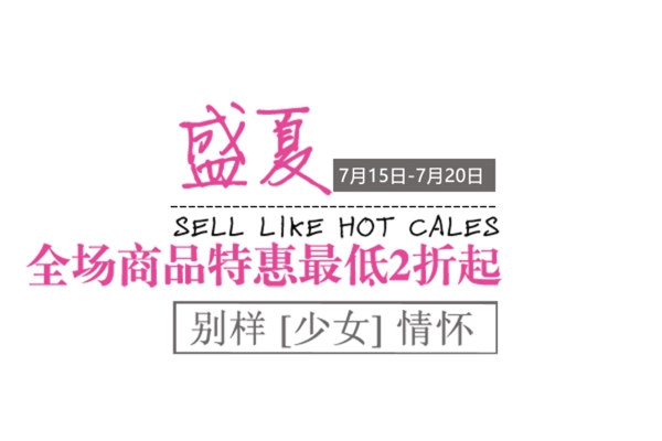 包邮秒杀优惠促销特价淘宝高清字体psd