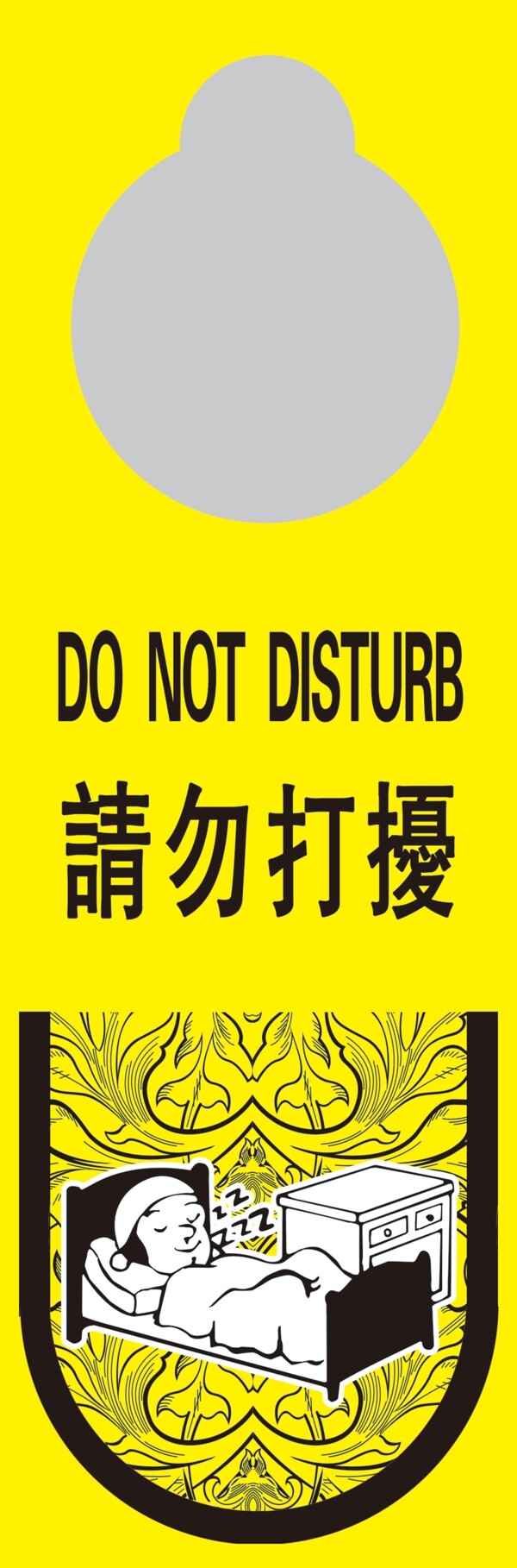 請勿打擾