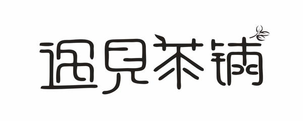 遇見茶鋪logo設(shè)計(jì)