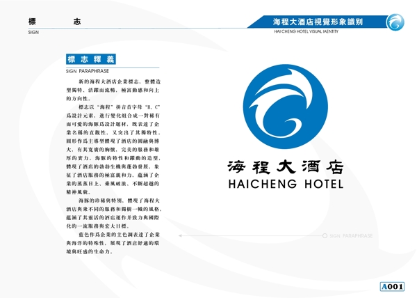 海程大酒店VIS矢量CDR文件VI設(shè)計(jì)VI寶典手冊(cè)a1