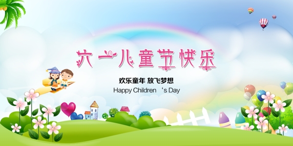 六一兒童節(jié)快樂(lè)