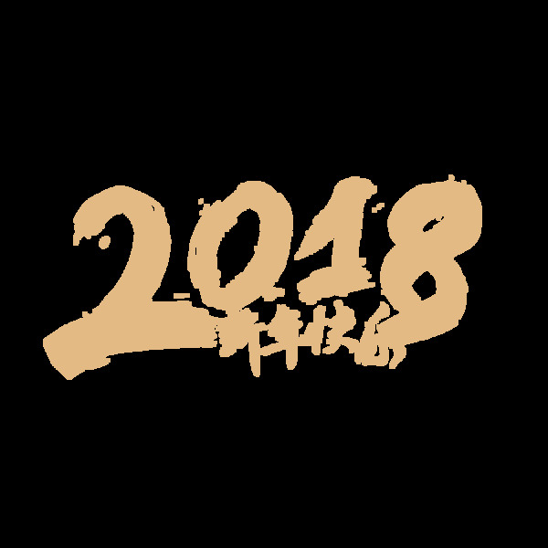 2018新年快樂png元素