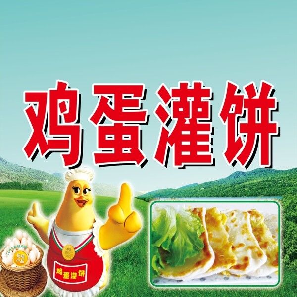 雞蛋灌餅