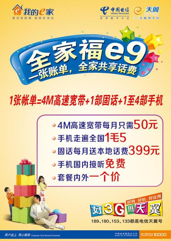 中国电信海报图片