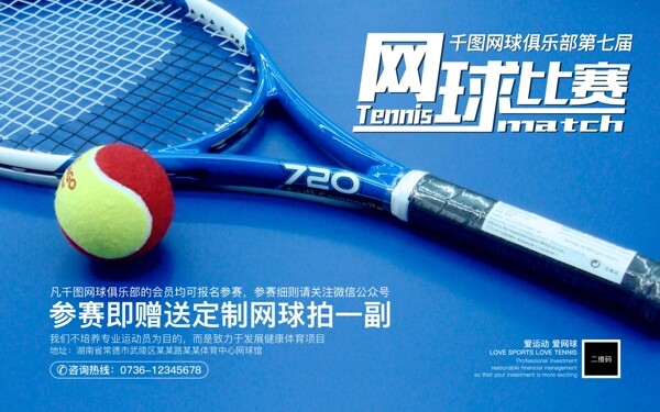 蓝色简约大气网球俱乐部网球比赛展板可编辑PSD设计