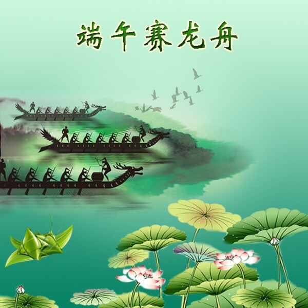 端午賽龍舟