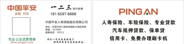 中國平安名片