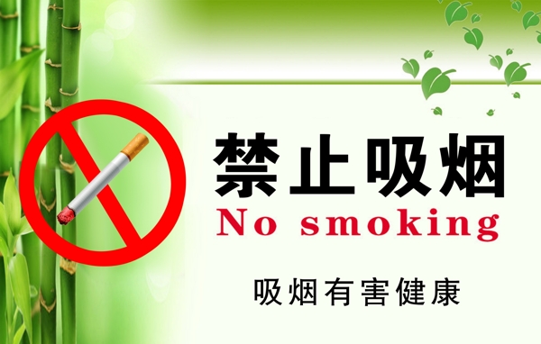 禁止吸煙吸煙有害健康