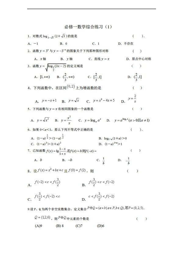 數(shù)學人教新課標A版必修一綜合練習1