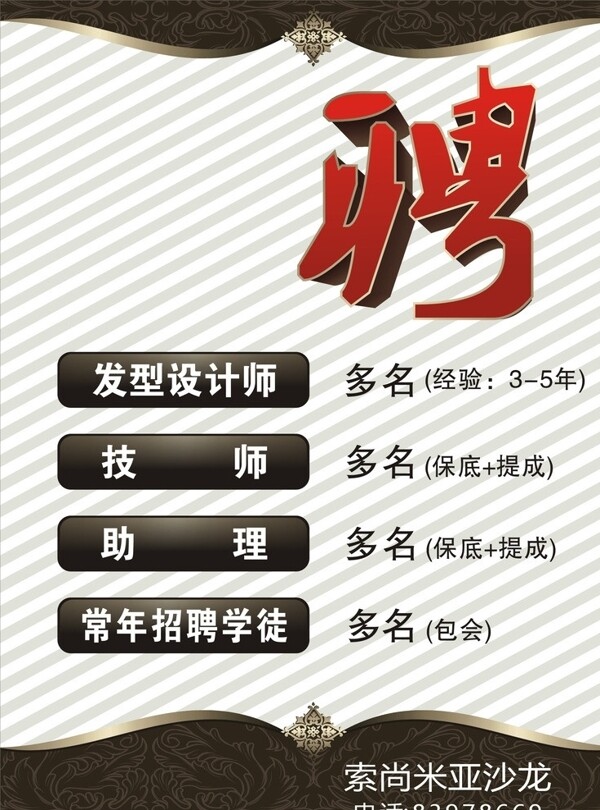 理發(fā)店招聘圖片