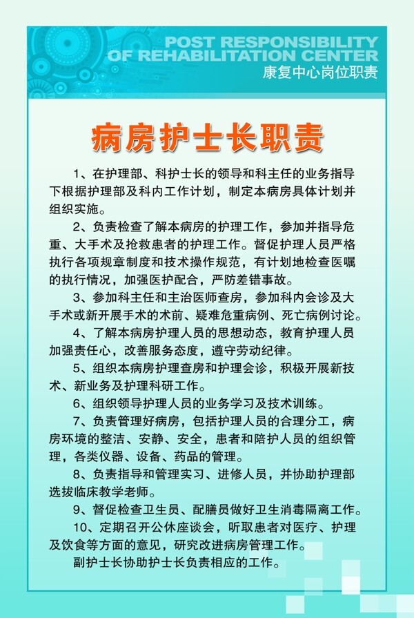病房護(hù)士長(zhǎng)職責(zé)