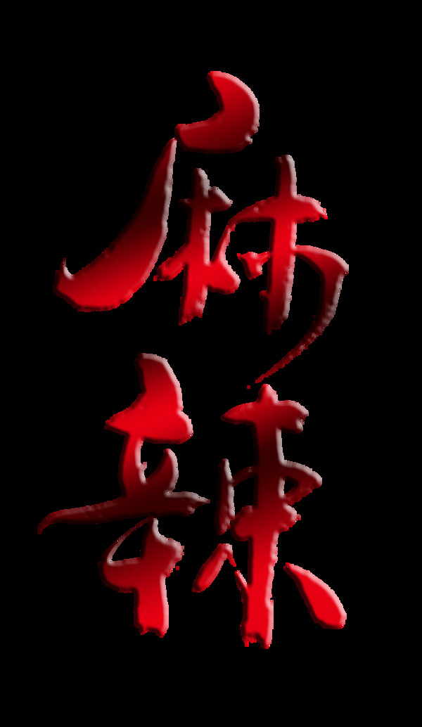 麻辣藝術(shù)字字體設(shè)計(jì)