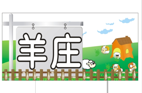 卡通羊庄