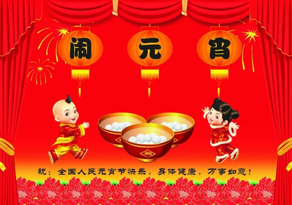 鬧元宵