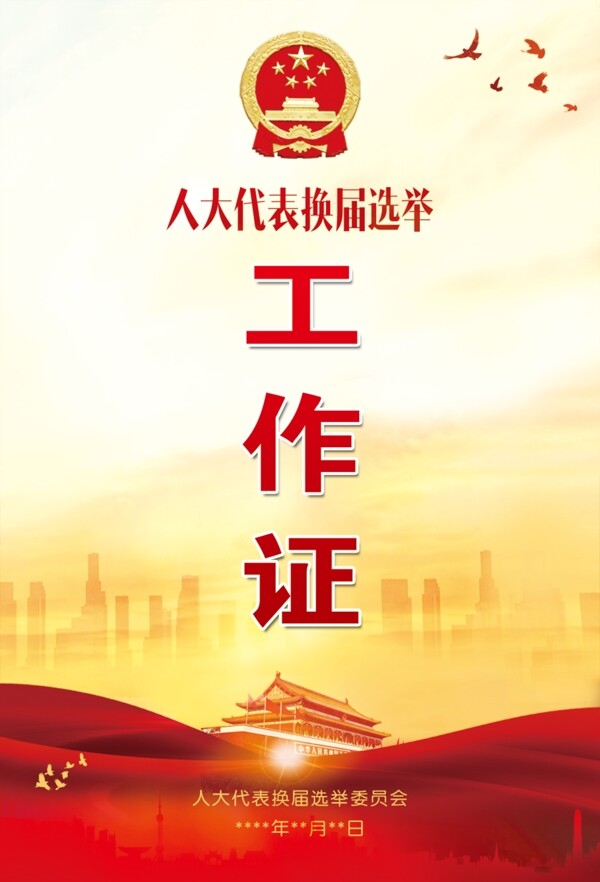 工作證