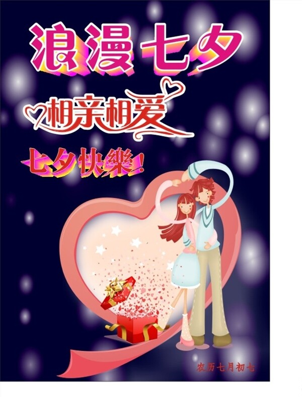浪漫七夕