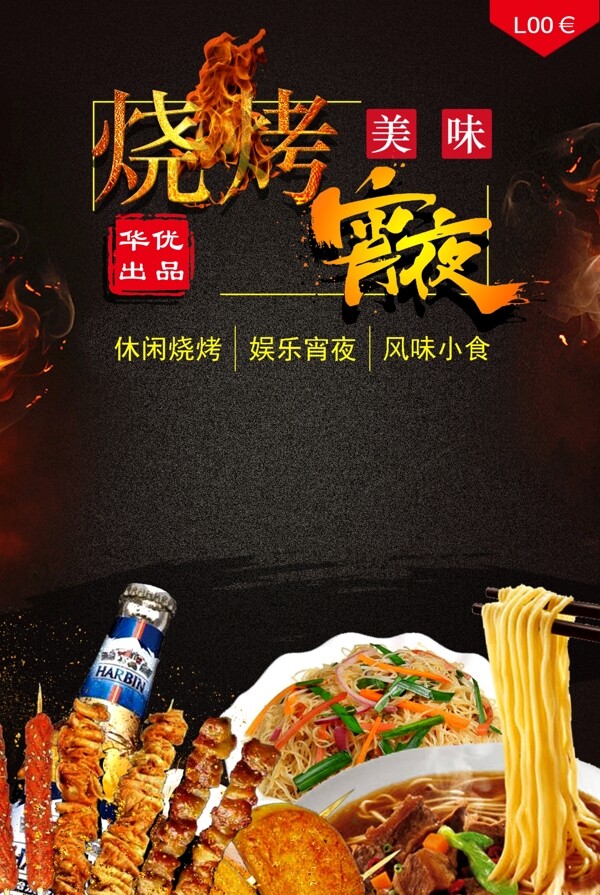 燒烤宵夜廣告