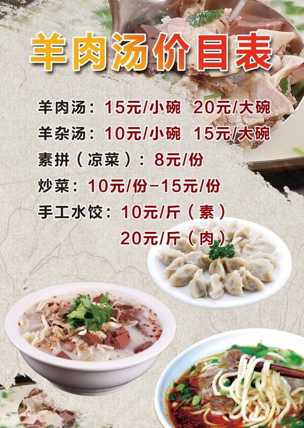 羊肉湯價目表