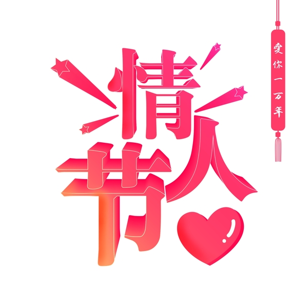 可商用立體情人節(jié)藝術(shù)字可商用