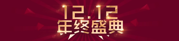 12.12年終盛典海報