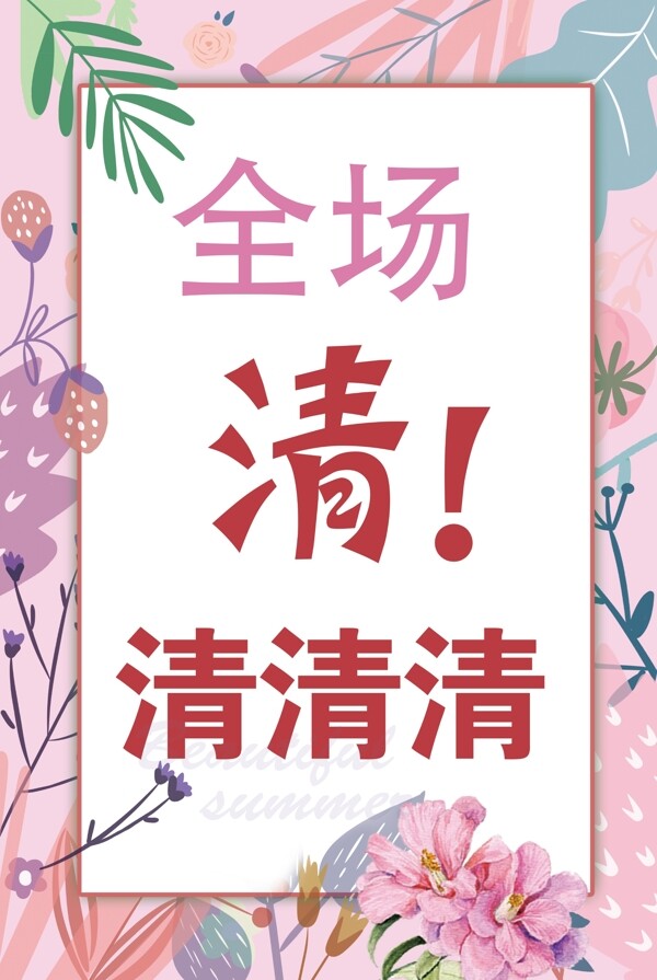 全場清