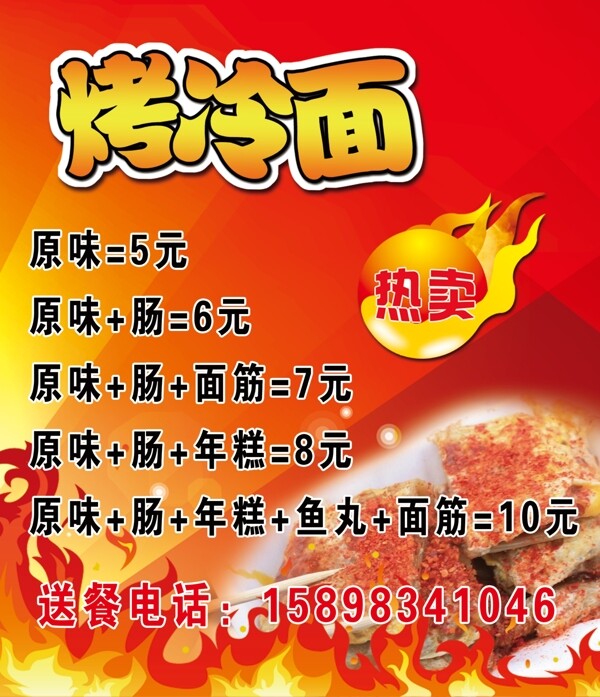 烤冷面彩頁圖片