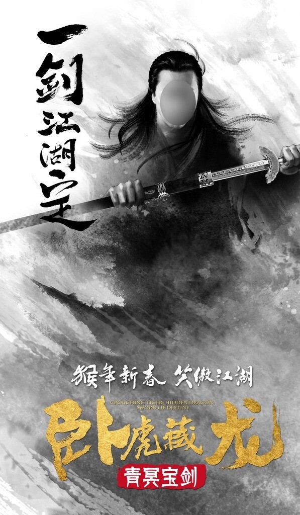 卧虎藏龙2电影海报之江湖定