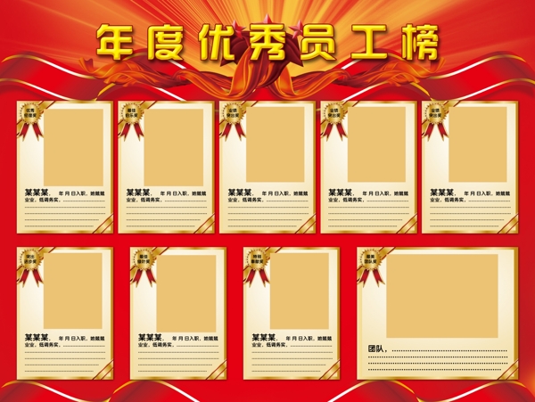 年度優(yōu)秀員工榜