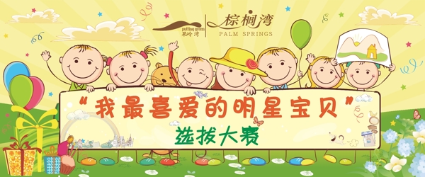 六一兒童節(jié)寶寶秀活動(dòng)圖片