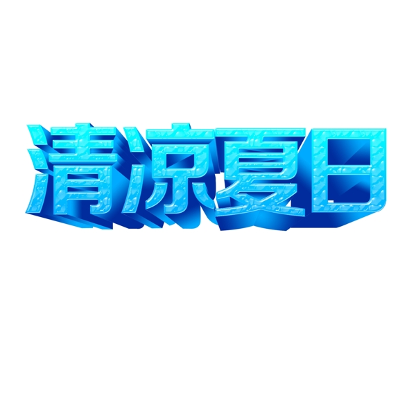 夏季清涼夏日藝術(shù)字元素