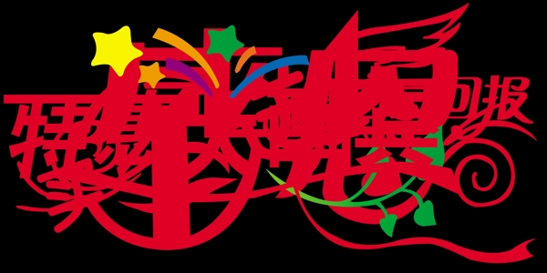 藝術(shù)字圖片