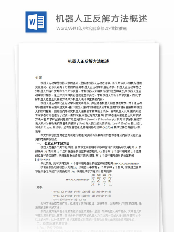機(jī)器人正反解方法概述