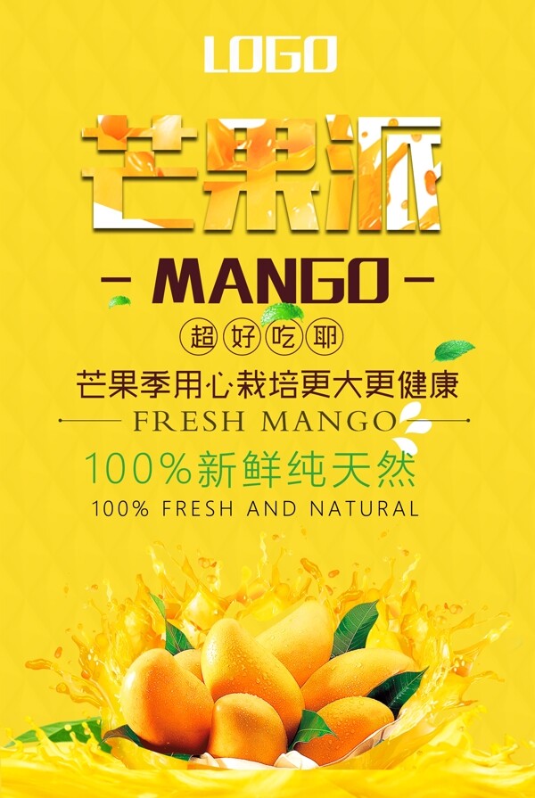 芒果水果餐饮美食系列海报设计模版.psd