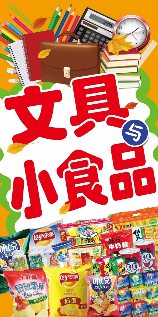 文具小食品