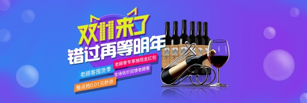 紅酒雙十一海報