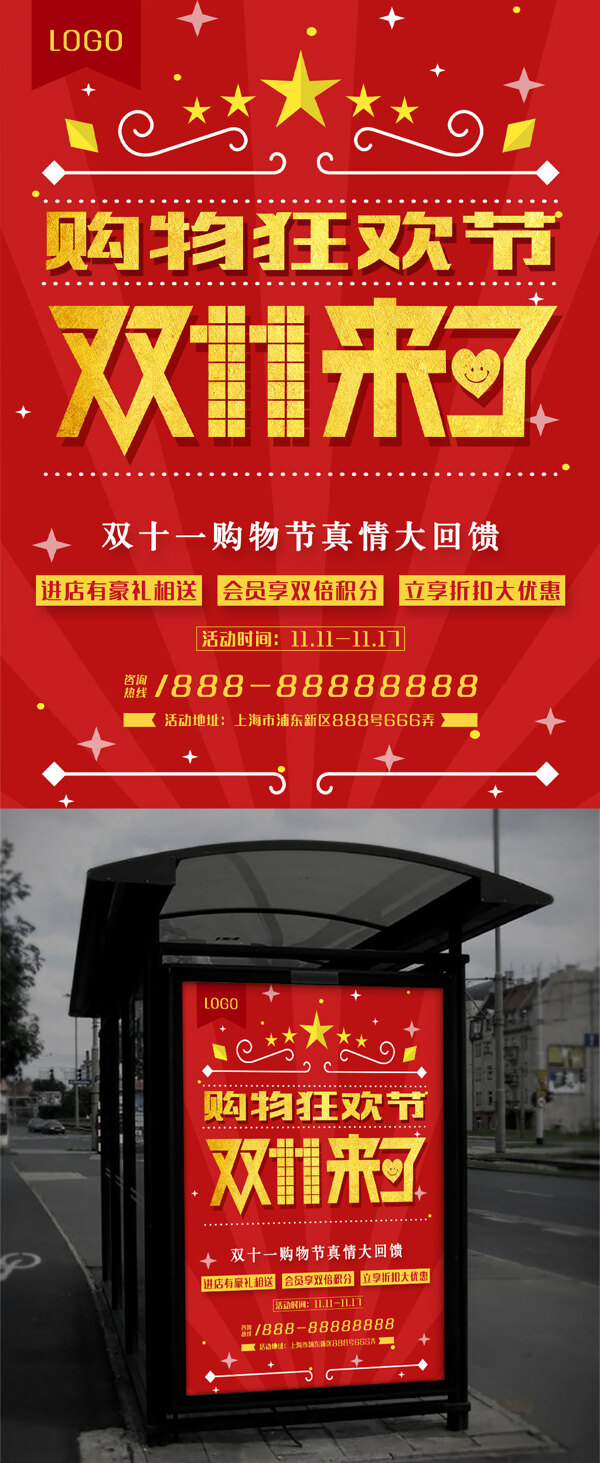紅色雙十一商場(chǎng)促銷活動(dòng)海報(bào)